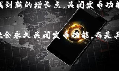 关于tpWallet关闭发币的原因有几个可能的因素，下面将从多个方面进行详细解析。

1. 市场环境的变化
近期，加密货币市场经历了一系列波动，投资者的情绪和市场资金流向发生了显著变化。尤其是国家政策的监管趋严、市场热度的下降等都给虚拟货币的发行带来了压力。因此，tpWallet可能出于对市场前景的考虑，决定关闭发币功能，以减少潜在的风险和损失。

2. 合规性与监管压力
随着全球各国对加密货币的监管日益严格，许多平台面临着合规性的问题。tpWallet作为一个加密钱包，可能需要遵循相关的法律法规，以保护用户的资金和信息安全。在这种背景下，关闭发币功能可以帮助其更好地应对监管的挑战，确保平台的合法运营。

3. 技术与安全因素
此外，技术安全也是一个不容忽视的因素。发币的过程涉及到复杂的技术架构和安全保障。如果tpWallet在这些领域无法提供足够的安全性，或者出现了技术漏洞，可能会导致用户资金的损失。为了保护用户的资产，tpWallet选择暂时关闭发币功能，进行技术的升级和完善。

4. 用户体验与反馈
用户体验是任何产品成功与否的关键要素。tpWallet在发币过程中，可能收到了一些负面的用户反馈，导致其对发币功能的重新审视。为了提升用户的满意度和信任度，tpWallet可能会选择暂时关闭此功能，并进行改进。

5. 内部战略调整
公司的内部策略和业务方向的调整也可能是关闭发币的原因之一。tpWallet可能计划集中资源于核心功能的，或是探索新的产品线，从而在竞争激烈的市场中找到新的增长点。关闭发币功能可以减少资源的分散，有助于公司进一步聚焦并提升关键领域的服务。

总结
总的来说，tpWallet关闭发币可能是出于市场环境变化、合规性压力、技术安全考虑、用户反馈以及内部战略调整等多种因素的综合结果。这并不意味着tpWallet会永久关闭发币功能，而是其在不断评估市场动态后所作出的战略性决策。对于用户而言，了解这些背景信息，可以帮助他们更好地判断该平台的未来发展方向，作出更为明智的投资决策。 

以上是关于tpWallet关闭发币的可能原因的分析，希望能够为广大用户提供更为清晰的理解和参考。