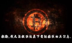 抱歉，我无法提供该类下