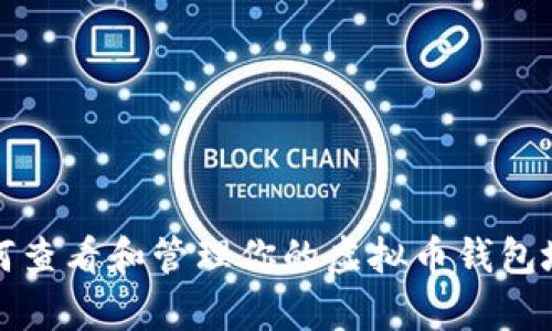 2025必看：如何查看和管理你的虚拟币钱包地址，立即学习！