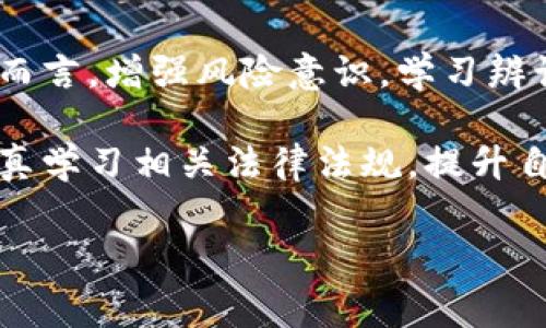 炒虚拟币被骗是一个越来越常见的问题，许多人在追求高收益的过程中遭遇了投资诈骗。在这种情况下，很多受害者都想知道是否有人可以帮助处理这样的案件，以及如何有效报案。本文将深入探讨这一问题，帮助大家了解如何应对炒虚拟币诈骗，以及相关的法律支持。

虚拟币诈骗的现状
近年来，随着虚拟币市场的飞速发展，伴随而来的则是各种形式的诈骗事件。根据相关数据，虚拟币诈骗案件屡见不鲜，许多无辜投资者因缺乏信息，而陷入了高利诱惑的陷阱。一些诈骗团伙以高收益、低风险为诱饵，诱导投资者入金，结果却遭遇资金损失。

虚拟币诈骗的常见形式
在众多虚拟币诈骗中，常见的形式包括“庞氏骗局”、“虚假ICO”、“网络钓鱼”和“社交媒体骗局”等。例如，“庞氏骗局”利用新投资者的资金支付早期投资者，从而形成一种虚假的高回报。而“虚假ICO”则是以虚构项目为幌子，骗取投资者的资金。

被骗后该如何处理
如果不幸成为虚拟币诈骗的受害者，首先要冷静下来，避免情绪化反应。接着，可以按照以下步骤进行处理：
ul
    listrong收集证据：/strong保存与诈骗相关的所有记录，包括交易记录、通讯记录、网站截图等。/li
    listrong报警报案：/strong及时向当地警方报案，提供上文提到的证据，以便他们展开调查。/li
    listrong向监管机构投诉：/strong可以向金融管理局、网络警察等相关监管机构投诉，寻求帮助。/li
    listrong咨询法律专业人士：/strong根据情况，必要时可以咨询律师，了解可能的法律途径。/li
/ul

报案后会有人管吗？
很多受害者在报案后会担心警方是否会采取行动。实际上，警察部门通常会对虚拟币诈骗案件高度重视，特别是在涉及金额较大或影响到大量人群的情况下。因此，提供详实的证据和线索，会大大增加案件被受理和调查的可能性。

相关法律法规
各国对虚拟货币的监管政策各异，但大部分国家都已经开始制定相关法律法规，以打击虚拟货币诈骗行为。例如，在中国，政府已经发布了一系列针对虚拟货币的政策，包括禁止ICO、打击虚拟货币交易等。此外，各地的网络警察也在不断加强对于虚拟币诈骗案件的打击力度。

如何预防虚拟币诈骗
预防胜于治疗，在投资虚拟币时，可以采取以下措施来降低被骗的风险：
ul
    listrong多做调查：/strong在投资前，务必对项目进行全面深入的调查，确保信息来源真实可靠。/li
    listrong警惕高收益承诺：/strong如果某个项目的收益承诺过于完美，要保持警惕，毕竟“天上不会掉馅饼”。/li
    listrong使用正规平台：/strong选择知名度高、信誉良好的交易平台进行交易，避免使用不明平台。/li
/ul

结语
总之，炒虚拟币被骗后，及时报案是非常重要的步骤，警方和相关机构都会对此类案件给予关注和处理。对于每一位投资者而言，增强风险意识，学习辨识虚假信息的能力是预防诈骗的关键。希望通过本文的介绍，能够帮助到正在经历类似情况的人们。

如需进一步的法律咨询或帮助，建议寻求专业机构或律师提供的服务，确保自己的合法权益得到保障。同时，我们也应当认真学习相关法律法规，提升自身的防范意识，避免未来再次受到伤害。

虚拟币, 骗局, 报案, 法律支持/guanjianci