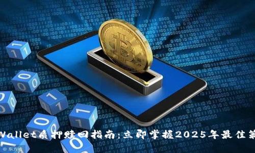 tpWallet质押赎回指南：立即掌握2025年最佳策略