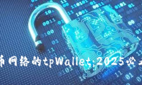 立即了解狗狗币网络的tpWallet：2025必看数字钱包攻略