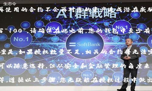 在填写tpWallet授权数量时，您需要考虑几个关键因素，以确保填写的数量既符合操作要求，又能有效保护您的资产安全。以下是一些步骤和建议，帮助您正确填写tpWallet的授权数量：

1. 理解tpWallet授权的概念
在使用tpWallet或任何其他区块链钱包进行操作时，授权是一个重要的步骤。授权数量指的是您允许某个合约或应用程序使用或访问您钱包中的数字资产的数量。通常，这意味着您同意特定的智能合约可以转移您指定数量的代币。

2. 评估您需要授权的交易数量
在填写授权数量之前，首先需要评估您计划进行的交易。例如，如果您是计划进行一次代币交换，那么您需要判断在这笔交易中可能会用到的代币数量。这份评估将直接影响您要授权的数量。此外，您的交易频率和代币的波动性也应考虑在内，因此有时可能需要给自己留有一定的余量。

3. 考虑安全性
授权数量越大，潜在风险越高。如果您不小心填写了过大的授权数量，某个智能合约可能会在未经您同意的情况下转移大量的资产。因此，建议只授权足够完成您当前交易的数量，避免授权超出实际需求的数量，从而降低潜在的损失风险。

4. 参考行业标准
查看相关的行业标准和社区建议，尤其是与您所使用的特定代币或智能合约相关的建议。社区的反馈可以为您提供良好的参考，让您对合适的授权数量有个基本概念。

5. 小心使用频繁的合约
如果您需要与某些合约频繁交互，建议每次操作都相应地调整授权数量，而不是一开始就授权大量的代币。这样做不仅能够增强安全性，也可以在需要时更加灵活地处理您的资产。

6. 更新授权数量
当您发现某个智能合约不再使用或不再安全时，务必及时更新或取消授权。这可以通过钱包的设置来完成，确保任何不再使用的合约不会再对您的资产造成潜在威胁。

7. 实际操作示例
比如，假设您想用tpWallet授权100个某种代币给某个去中心化交易所进行交易。在授权时，您需要在授权数量框中填写“100”。请确保在此之前，您的钱包中至少有100个该代币可供使用，以避免不必要的错误提示。

8. 常见问题解答
在填写tpWallet授权数量时，有一些常见问题和疑虑。例如，有用户可能会问：“如果我填写的数量不够，会发生什么？”答案是，如果授权数量不足，相关的合约将无法完成交易，这通常会引起错误提示。

记得在使用tpWallet时保持谨慎，仔细检查您输入的授权数量，并确保其与您的实际需求相符。授权数量虽然在技术上可以随意选择，但从安全和金融管理的角度来看，选择适当的数量是至关重要的。

综上所述，填写tpWallet的授权数量需要综合考虑多个因素，包括您实际的交易需求、资产安全性以及合约的使用情况等。遵循以上步骤，您无疑能在授权过程中做出更明智的决策，保护好您的数字资产，让每一次交易都更加顺利和安全。