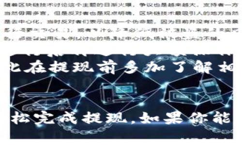 在tpWallet中提现u（通常指的是USDT或其他数字货币）的流程相对简单，但也需要遵循一些基本步骤。以下是一个详细的指南，帮助你完成提现操作。

### 1. 登录到tpWallet
首先，确保你已经下载并安装了tpWallet应用程序。打开应用后，输入你的注册信息进行登录。如果你尚未注册，那么你需要先完成注册流程，确保个人信息的准确性和安全性。

### 2. 访问钱包界面
登录成功后，你将进入tpWallet的主界面。在这里，你可以看到自己持有的所有数字货币资产，包括u（USDT）。选择进入“资产”或“钱包”页面，以便进行后续操作。

### 3. 查找并选择u（USDT）
在资产或钱包界面中，浏览列表找到你想要提现的u（USDT）。通常情况下，tpWallet会以图标或者字母的形式列出不同的数字货币。点击u（USDT）后，你将进入该资产的详细信息页面。

### 4. 选择提现功能
在u（USDT）的详细信息页面中，你会看到“提现”或“转出”的选项。点击这个选项以开始提现流程。此时，你将被要求输入提现金额和接收地址。

### 5. 输入提现详情
在提现页面，你需要输入以下信息：
ul
    listrong提现金额：/strong 输入你想要提现的具体金额，注意查看当前的最低提现金额限制。/li
    listrong接收地址：/strong 输入你希望转账的目的地址。这通常是你在其他交易平台或个人钱包中生成的接收地址。在输入前，务必仔细检查，确保没有输入错误，因为资金一旦转出将无法撤回。/li
/ul

### 6. 确认提现信息
在确认你的提现金额和接收地址后，系统可能会要求你进行二次确认。这是为了确保操作的安全性。务必仔细检查所有信息，确保一切无误。

### 7. 完成提现
确认无误后，点击“确认”或“提交”按钮。此时，系统将开始处理你的提现请求。根据网络的繁忙程度，提现时间可能有所不同，通常在几分钟到几个小时之间不等。

### 8. 检查提现状态
提现请求提交后，你可以在tpWallet中查看提现记录，通常在“历史记录”或“交易记录”页面可以找到相关信息。如果提现状态显示为“待处理”，请稍作等待。

### 9. 接收资金确认
一旦你的资金成功转出，你会在tpWallet和接收钱包中收到到账通知。请注意，确认到账时间可能会因链上确认时间和网络拥堵情况而有所不同。

### 10. 遇到问题怎么办？
如果在提现过程中遇到任何问题，例如提现失败或资金未到账，建议及时联系tpWallet的客服支持。提供尽可能详细的信息，以帮助他们快速定位问题并给予解决方案。

### 小贴士
在进行提现操作时，用户应该注意以下小贴士：
ul
    listrong安全性：/strong确保你的钱包和交易设备是安全的，避免使用公共Wi-Fi进行交易，以降低被盗的风险。/li
    listrong小额提现：/strong如果是第一次提现，可以考虑小额提现，以确保一切顺利进行后再进行大额操作。/li
    listrong了解费用：/strong对于每一次的提现，tpWallet可能会有相应的手续费，因此在提现前多加了解相关费用信息。/li
/ul

综上所述，在tpWallet进行u（USDT）的提现操作其实十分简单，只需遵循上述步骤，就能轻松完成提现。如果你能够保持警惕，注意安全问题，那么你在使用tpWallet的过程中将会非常顺利。