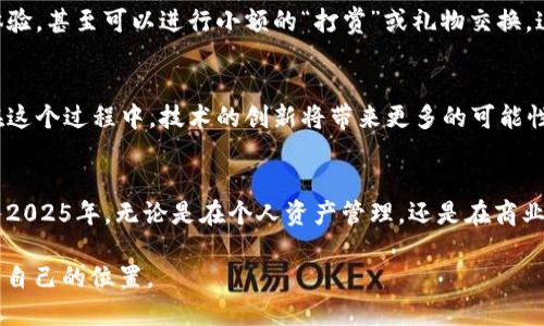   2025必看：全面解析TP卡钱包侧链技术，助您掌握未来数字金融！ / 

 guanjianci TP卡钱包, 侧链技术, 数字金融, 区块链 /guanjianci 

引言
随着区块链技术的快速发展，我们的金融生活正在发生翻天覆地的变化。无论是传统金融体系中的支付方式，还是新兴的数字资产管理，区块链的应用都正在逐渐渗透到我们生活的方方面面。在这个背景下，TP卡钱包作为一种创新的数字钱包，正在悄然崛起。而它的侧链技术，也将成为我们未来数字金融的重要组成部分。

什么是TP卡钱包？
TP卡钱包是一种基于区块链技术的数字钱包，用户可以使用它来存储、发送和接收各类数字资产。这款钱包的一个显著特点是其高度的安全性以及用户友好的操作界面，使得无论是数字资产的老手，还是刚刚接触的新人，都能轻松上手。此外，TP卡钱包支持多种加密货币的存储，极大地方便了用户进行资产管理。

侧链技术的概念解析
侧链是一种与主链平行运行的区块链，其目的是为了扩展主链的功能和提高其效率。通过将某些操作转移到侧链上，主链可以减轻负担，从而实现更高的交易吞吐量。在TP卡钱包的应用中，侧链技术可以帮助处理大量的交易，同时确保所有的操作仍然在安全可控的环境中进行。

为什么选择TP卡钱包的侧链技术？
首先，侧链能够大幅提高交易速度。在传统的区块链网络中，随着用户数量的增加，交易确认的时间往往会显著延长。而TP卡钱包的侧链技术通过将交易分流，使得主链的负担减轻，从而大大缩短了用户的等待时间。

其次，侧链技术提供了更低的交易费用。由于主链的繁忙程度直接影响交易费用，TP卡钱包的侧链能够通过资源使用，降低用户在进行交易时所需支付的费用，这对小额交易尤其重要。因此，用户不仅能享受快速的交易体验，还能有效减少交易成本。

TP卡钱包侧链的安全性
在数字金融的世界中，安全性始终是用户最为关心的问题之一。TP卡钱包通过采用高水平的加密技术以及去中心化的设计，确保用户的资产能够在侧链上安全交易。此外，侧链的设计使得主链与侧链之间的交互可以通过智能合约进行管理，这样就可以有效防止各种潜在的攻击和漏洞。

如何使用TP卡钱包侧链？
使用TP卡钱包的侧链非常简便。用户只需下载并安装TP卡钱包应用，然后按照提示进行设置。创建钱包后，用户可以直接在应用中导入或创建数字资产。在选择交易时，用户可以选择侧链进行快速交易，系统会自动处理相应的确认步骤，确保用户的交易能够迅速完成。

TP卡钱包的用户体验
TP卡钱包在用户体验上也做了许多努力。它的界面设计直观易懂，用户可以轻松找到所需功能。此外，TP卡钱包还集成了多种社交功能，用户可以与朋友分享交易体验，甚至可以进行小额的“打赏”或礼物交换。这种社交化的设计，使得数字金融不再是冰冷的数字，而是充满温度的互动体验。

未来展望：SIDECHAIN如何改变数字金融
展望未来，TP卡钱包的侧链技术在数字金融生态中的影响力将不断扩大。随着区块链技术的不断成熟，侧链将被越来越多的项目所采用，不仅仅局限于TP卡钱包。在这个过程中，技术的创新将带来更多的可能性，比如实现更复杂的金融工具，促进去中心化金融（DeFi）的发展。而这些变化，无疑将给用户的金融生活带来更加丰富的体验。

总结
综上所述，TP卡钱包的侧链技术为数字金融的发展带来了新的机遇。在提高交易速度、降低交易费用及增强安全性等方面，侧链展现出了其独特的优势。当我们步入2025年，无论是在个人资产管理，还是在商业交易中，TP卡钱包的侧链技术都将成为不可或缺的一部分。因此，建议每位关注数字金融的用户，在这个数字化浪潮中，紧跟步伐，及时了解和学习相关的技术知识。

这不仅关乎于技术的更新，更是对未来生活方式的探索与适应。希望每一个人都能在这个瞬息万变的时代中，把握住时代的脉搏，在数字金融的新世界中，找到属于自己的位置。