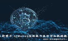 立即学习：tpWallet注册操作