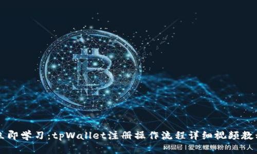 立即学习：tpWallet注册操作流程详细视频教程