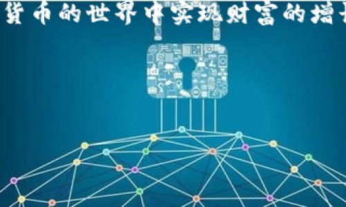 ### 如何在苹果设备上下载tpWallet

在如今的数字时代，随着区块链和加密货币的崛起，越来越多的人开始关注和使用各种数字钱包。其中，tpWallet作为一个功能强大、安全性高的数字钱包，吸引了众多用户。然而，对于一些苹果用户来说，下载并安装tpWallet可能有一些困惑。为了帮助你顺利完成这一过程，本文将详细介绍苹果设备上下载tpWallet的步骤与注意事项。

1. 了解tpWallet
首先，让我们简要了解一下tpWallet的特点。tpWallet是一款多功能的数字货币钱包，支持多种加密资产的存储和管理。用户可以通过tpWallet轻松地进行币种兑换、转账、交易等操作。此外，tpWallet还具备安全性高、界面友好等优点，受到众多用户的喜爱。因此，选择一个合适的数字钱包对投资者来说至关重要。

2. 检查设备的系统要求
在下载任何应用程序之前，确保你的设备满足必要的系统要求是十分重要的。tpWallet针对苹果设备的系统版本通常为iOS 10.0及以上。如果你的设备系统版本较低，建议先进行系统更新。此外，请确保设备有足够的存储空间，以便顺利下载和运行应用。

3. 使用App Store下载tpWallet
接下来，我们进入核心部分——如何在App Store上找到并下载tpWallet：
ul
    li步骤一：打开设备上的App Store应用。通常，App Store的图标为一个蓝色的“A”字母，点击进入。/li
    li步骤二：在App Store的搜索栏中输入“tpWallet”。确保拼写准确，以便找到正确的应用。/li
    li步骤三：在搜索结果中找到tpWallet的应用图标。点击它以进入应用详情页面。/li
    li步骤四：在应用详情页面中，点击“获取”按钮。如果你之前没有下载过该应用，可能会要求你输入Apple ID密码或进行指纹/面部识别验证。/li
    li步骤五：等待下载和安装完成。下载过程通常需要几分钟时间，具体取决于你的网络速度。/li
/ul

4. 完成安装并进行设置
一旦下载完成，tpWallet应用将自动出现在你的主屏幕上。打开应用后，你将需要进行一些初始设置：
ul
    li步骤一：首次打开tpWallet时，应用会提示你创建一个新钱包或导入已有钱包。若是新用户，选择“创建新钱包”。/li
    li步骤二：按照应用内提示，创建一个安全的密码并记住。同时，系统会生成一组助记词。在此步骤中，请务必将助记词妥善保管，因为这对于恢复钱包至关重要。/li
    li步骤三：完成设置后，你可以开始使用tpWallet进行数字资产的存储和管理。建议先熟悉应用的各项功能，如存币、收币、兑换等，以便更好地体验这款钱包的便利。/li
/ul

5. 注意安全和隐私
在使用tpWallet时，安全性和隐私保护是不可忽视的重要因素。以下是一些建议，帮助你确保资产的安全性：
ul
    li定期备份：除了记住助记词外，定期备份你的钱包数据，以防止意外数据丢失。/li
    li启用双重验证：如果tpWallet支持双重验证，建议务必启用，该功能可以增加一层额外的安全保护。/li
    li警惕钓鱼攻击：不要轻信来自不明来源的链接或信息，确保只在官方渠道进行下载和交易。/li
/ul

6. 常见问题解答
尽管按照上面的步骤下载和安装tpWallet相对简单，但用户在使用过程中可能会遇到一些常见问题。以下是针对这些问题的解答，有助于进一步提高用户体验：
ul
    li问题一：我如何恢复一个已经删除的tpWallet？br 答：如果你记得助记词，可以重新下载tpWallet应用并选择“导入钱包”进行恢复。/li
    li问题二：tpWallet是否支持所有类型的加密货币？br 答：tpWallet目前支持多种主流数字货币，但具体支持的币种以应用更新为准。请关注官方公告。/li
    li问题三：下载失败或者出现错误提示怎么办？br 答：请检查你的网络连接和设备存储空间，必要时尝试重新启动设备再下载。/li
/ul

7. 结语
综合以上内容，下载tpWallet的过程其实相对简单，但在操作时需要注意安全和隐私保护。希望这篇文章能够帮助你顺利下载和使用tpWallet，并在数字货币的世界中实现财富的增长。在这个充满潜力的领域，适时了解相关资料、掌握新动态，无疑能够让你立于不败之地。

希望你在使用tpWallet的过程中，能够有愉快的体验和丰厚的回报。如果有任何疑问或需要更多帮助，请随时寻求社区或者官方支持的帮助。

tpWallet, 苹果下载, 数字钱包, 加密货币/guanjianci
2025必看：苹果用户如何立即下载tpWallet，轻松管理加密资产