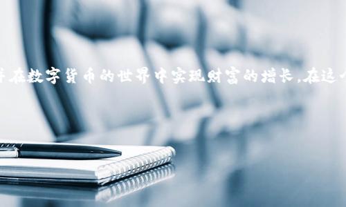 ### 如何在苹果设备上下载tpWallet

在如今的数字时代，随着区块链和加密货币的崛起，越来越多的人开始关注和使用各种数字钱包。其中，tpWallet作为一个功能强大、安全性高的数字钱包，吸引了众多用户。然而，对于一些苹果用户来说，下载并安装tpWallet可能有一些困惑。为了帮助你顺利完成这一过程，本文将详细介绍苹果设备上下载tpWallet的步骤与注意事项。

1. 了解tpWallet
首先，让我们简要了解一下tpWallet的特点。tpWallet是一款多功能的数字货币钱包，支持多种加密资产的存储和管理。用户可以通过tpWallet轻松地进行币种兑换、转账、交易等操作。此外，tpWallet还具备安全性高、界面友好等优点，受到众多用户的喜爱。因此，选择一个合适的数字钱包对投资者来说至关重要。

2. 检查设备的系统要求
在下载任何应用程序之前，确保你的设备满足必要的系统要求是十分重要的。tpWallet针对苹果设备的系统版本通常为iOS 10.0及以上。如果你的设备系统版本较低，建议先进行系统更新。此外，请确保设备有足够的存储空间，以便顺利下载和运行应用。

3. 使用App Store下载tpWallet
接下来，我们进入核心部分——如何在App Store上找到并下载tpWallet：
ul
    li步骤一：打开设备上的App Store应用。通常，App Store的图标为一个蓝色的“A”字母，点击进入。/li
    li步骤二：在App Store的搜索栏中输入“tpWallet”。确保拼写准确，以便找到正确的应用。/li
    li步骤三：在搜索结果中找到tpWallet的应用图标。点击它以进入应用详情页面。/li
    li步骤四：在应用详情页面中，点击“获取”按钮。如果你之前没有下载过该应用，可能会要求你输入Apple ID密码或进行指纹/面部识别验证。/li
    li步骤五：等待下载和安装完成。下载过程通常需要几分钟时间，具体取决于你的网络速度。/li
/ul

4. 完成安装并进行设置
一旦下载完成，tpWallet应用将自动出现在你的主屏幕上。打开应用后，你将需要进行一些初始设置：
ul
    li步骤一：首次打开tpWallet时，应用会提示你创建一个新钱包或导入已有钱包。若是新用户，选择“创建新钱包”。/li
    li步骤二：按照应用内提示，创建一个安全的密码并记住。同时，系统会生成一组助记词。在此步骤中，请务必将助记词妥善保管，因为这对于恢复钱包至关重要。/li
    li步骤三：完成设置后，你可以开始使用tpWallet进行数字资产的存储和管理。建议先熟悉应用的各项功能，如存币、收币、兑换等，以便更好地体验这款钱包的便利。/li
/ul

5. 注意安全和隐私
在使用tpWallet时，安全性和隐私保护是不可忽视的重要因素。以下是一些建议，帮助你确保资产的安全性：
ul
    li定期备份：除了记住助记词外，定期备份你的钱包数据，以防止意外数据丢失。/li
    li启用双重验证：如果tpWallet支持双重验证，建议务必启用，该功能可以增加一层额外的安全保护。/li
    li警惕钓鱼攻击：不要轻信来自不明来源的链接或信息，确保只在官方渠道进行下载和交易。/li
/ul

6. 常见问题解答
尽管按照上面的步骤下载和安装tpWallet相对简单，但用户在使用过程中可能会遇到一些常见问题。以下是针对这些问题的解答，有助于进一步提高用户体验：
ul
    li问题一：我如何恢复一个已经删除的tpWallet？br 答：如果你记得助记词，可以重新下载tpWallet应用并选择“导入钱包”进行恢复。/li
    li问题二：tpWallet是否支持所有类型的加密货币？br 答：tpWallet目前支持多种主流数字货币，但具体支持的币种以应用更新为准。请关注官方公告。/li
    li问题三：下载失败或者出现错误提示怎么办？br 答：请检查你的网络连接和设备存储空间，必要时尝试重新启动设备再下载。/li
/ul

7. 结语
综合以上内容，下载tpWallet的过程其实相对简单，但在操作时需要注意安全和隐私保护。希望这篇文章能够帮助你顺利下载和使用tpWallet，并在数字货币的世界中实现财富的增长。在这个充满潜力的领域，适时了解相关资料、掌握新动态，无疑能够让你立于不败之地。

希望你在使用tpWallet的过程中，能够有愉快的体验和丰厚的回报。如果有任何疑问或需要更多帮助，请随时寻求社区或者官方支持的帮助。

tpWallet, 苹果下载, 数字钱包, 加密货币/guanjianci
2025必看：苹果用户如何立即下载tpWallet，轻松管理加密资产