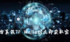 如何区分真假TP Wallet？立