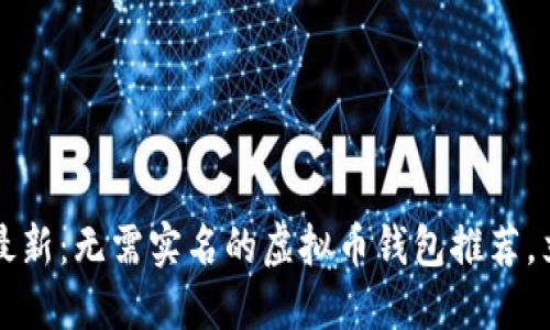 2023年最新：无需实名的虚拟币钱包推荐，立即了解!