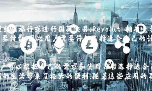 在当今数字经济的时代，数字钱包已经成为一种便捷的支付方式，尤其在海外市场。许多国家和地区的消费者和商户开始逐渐接受并使用数字钱包。以下是一些在国外广泛使用的数字钱包软件以及它们的特点。

一、PayPal
PayPal 是全球最知名的数字钱包之一，成立于1998年，总部位于加利福尼亚州。用户可以通过 PayPal 进行网上支付、转账和接收款项。对于很多国际商家来说，PayPal 也是他们接受客户付款的重要方式之一。
PayPal 的优势在于其广泛的接受度和安全性。用户只需注册一个账户，即可绑定银行账户或信用卡，轻松进行各种交易。此外，PayPal 还提供消费者保护机制，保护用户在购物时的权益。

二、Apple Pay
Apple Pay 是苹果公司推出的一款移动支付和数字钱包服务。用户可以将信用卡和借记卡绑定到 Apple Wallet 应用中，通过手机或智能手表进行支付。Apple Pay 的使用方式简单，用户在商店中只需将设备靠近支付终端，即可完成交易。
此外，Apple Pay 也在安全性上做了很多工作。它采用了生物识别技术，例如指纹和面部识别，确保只有持有者能够进行支付。因此，Apple Pay 在欧美地区备受欢迎，很多实体店和在线商家都支持这一支付方式。

三、Google Pay
Google Pay 是谷歌推出的数字钱包服务，支持 Android 和 iOS 设备。用户可以通过 Google Pay 进行在线购物、转账和付款。与 Apple Pay 类似，Google Pay 也支持近场支付，用户只需将手机靠近 POS 终端即可完成交易。
此外，Google Pay 还提供积分和优惠券管理功能。用户可以将自己的忠诚卡和优惠券绑定到应用中，享受更多优惠。因此，Google Pay 在年轻消费者中越来越受欢迎。

四、Venmo
Venmo 是一种社交化支付应用，尤其在美国的年轻人中广受欢迎。它允许用户轻松进行小额转账，发送或接受朋友间的款项。Venmo 的社交功能让用户能够看到朋友之间的交易记录，这种透明度使得支付变得更加有趣。
然而，Venmo 也有其局限性。目前，Venmo 主要在美国市场使用，且不能用于国际交易。此外，用户在使用 Venmo 时需要注意隐私设置，以确保自己的交易记录不会被不必要的人看到。

五、Alipay（支付宝）
虽然 Alipay 是中国的数字钱包，但在一些东南亚国家特别受欢迎。这款应用不仅支持在线支付，还包括金融服务、信用评估和保险等多种功能。用户可以通过 Alipay 进行购物、支付水电费，甚至是投资理财。
Alipay 的成功在于其强大的生态系统和便利性。无论是在中国还是海外，许多商户都支持 Alipay 支付，尤其是在旅游热门地区。此外，Alipay 还支持多种外币支付，这使得外国游客在使用时更加方便。

六、Samsung Pay
Samsung Pay 是三星公司推出的一款数字钱包，用户可以将信用卡和借记卡绑定到该应用中，利用手机进行支付。Samsung Pay 的一个独特之处在于它支持 MST（磁条传输技术），这意味着用户可以在几乎所有接受信用卡支付的地方使用该应用，拥有更加广泛的兼容性。
此外，Samsung Pay 还具有安全的支付保护机制，采用了指纹识别和加密技术，让用户在进行交易时更加安心。

七、Cash App
Cash App 是由 Square 公司推出的一款支付应用，允许用户通过简单的操作进行个人间的转账和支付。Cash App 不仅可以用于支付商品，还支持股票投资和比特币交易，这使得它在某种程度上超越了传统数字钱包的功能。
不过，Cash App 也存在一些局限性，目前只在美国和英国可用，且用户需要小心诈骗，确保账户安全。

八、Zelle
Zelle 是美国金融机构联合推出的一款便捷支付工具，主要用于发送和接收小额款项。用户可能在银行应用程序中直接找到 Zelle 功能，只需输入对方的电子邮件或手机号码即可完成转账。Zelle 的迅速到账功能使得其在朋友间经济往来中受到广泛欢迎。
然而，Zelle 不支持国际交易，也不提供支付保护服务，因此用户在使用时需要更加注意。

九、Revolut
Revolut 是一家金融科技公司，提供数字银行服务以及数字钱包。用户可以通过 Revolut 开设多种货币账户，方便出国旅行或进行国际交易。Revolut 拥有竞争力的汇率，使得用户在换汇时能够节省费用。
与此同时，Revolut 还支持股票和加密货币交易，吸引了越来越多的年轻人使用。然而，Revolut 的一些服务可能需要付费，因此用户需要仔细选择适合自己的计划。

十、结论
随着科技的发展，数字钱包作为一种现代支付方式，已经在全球范围内逐渐普及。各种不同的数字钱包各具特色，用户可以根据自己的需求和使用习惯选择适合自己的支付方式。
无论是在海外旅行时选择 Alipay、在美国使用 Venmo 购物，还是通过 PayPal 进行国际支付，数字钱包都为我们的生活带来了极大的便利。随着这些应用的不断创新与发展，未来数字钱包的使用场景和范围将更加广泛。