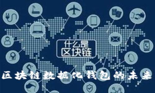 2025必看：区块链数据化钱包的未来与应用价值