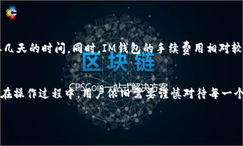 IM钱包取现指南：2023年你必须知道的步骤
在数字货币快速发展的今天，IM钱包作为一种方便的电子支付工具，已被越来越多的人使用。然而，对于新手用户来说，如何从IM钱包中取现，可能会显得有些复杂。在本篇文章中，我们将详细介绍IM钱包的取现流程、注意事项以及其他相关的信息，帮助您迅速掌握这一技能。

什么是IM钱包？
IM钱包是一款具备虚拟货币存储、交易和支付功能的数字钱包，允许用户通过APP进行便捷的资金管理。IM钱包支持多种加密货币，可以帮助用户在此类市场中进行投资、支付和交易。因此，它的使用范围不仅限于普通的存储功能，更是在数字经济中发挥着重要的作用。

IM钱包的优势
使用IM钱包，用户能够享受到以下几个显著的优势：
ul
    listrong安全性高：/strongIM钱包采用多层加密技术，确保用户资金的安全。/li
    listrong操作简单：/strong用户界面友好，即使是新手也能够轻松上手。/li
    listrong即时交易：/strong用户可以在几秒钟内完成转账和支付，效率极高。/li
/ul

IM钱包取现步骤详细介绍
要从IM钱包中取现，用户需要经过几个步骤，相关流程如下：

h4步骤一：打开IM钱包/h4
首先，您需要在手机上打开IM钱包应用程序，并登录您的账户。

h4步骤二：选择取现功能/h4
在主界面上，找到并点击“取现”或“提现”功能，通常这个按钮会突出显示。

h4步骤三：输入提现金额/h4
在提现界面中，您需要输入希望提取的金额。请务必确保您的IM钱包内有足够的余额，才能成功完成取现。

h4步骤四：选择取现方式/h4
IM钱包通常提供多种取现方式，比如银行转账、第三方支付平台提现等。选择最适合您的方式，确保按照相关要求填写必要的信息。

h4步骤五：确认信息/h4
在确认取现信息后，您需要仔细核对填写的银行账户信息或支付信息，以避免由于错误信息导致提现失败。

h4步骤六：提交申请/h4
确认无误后，点击“提交”按钮，您的取现请求将会被处理。请注意，处理时间可能会有所不同，根据您选择的取现方式，通常需要几个小时到几天不等。

h4步骤七：查看提现状态/h4
提交取现请求后，您可以在IM钱包的“交易记录”或“提现记录”中查看提现状态。系统会及时更新相关信息，确保您可以随时了解资金到账情况。

注意事项
在进行IM钱包取现时，有一些事项需要用户特别注意：
ul
    listrong提现手续费：/strong不同的取现方式可能会产生不同的手续费，建议在提现前仔细了解相关费用。/li
    listrong提现额度限制：/strongIM钱包通常会对每日或每月的提现额度进行限制，务必了解这些限制规则，以免影响您的资金使用。/li
    listrong注意安全：/strong在进行提现操作时，确保使用安全的网络环境，避免在公共Wi-Fi下进行这些银行相关的交易。/li
/ul

进行资金管理的额外小技巧
除了取现，管理IM钱包中的资金也是相当重要的。以下是一些建议，让您可以更有效地使用IM钱包：
ul
    listrong定期查看余额：/strong定期检查钱包余额及其交易记录，可以帮助您及时发现不寻常的交易活动。/li
    listrong设置交易提醒：/strong将重要的交易设置为提醒，确保不会错过任何一次重要的资金流动。/li
    listrong了解市场行情：/strong在进行投资前，了解市场的最新动态和行情波动，可以帮助您做出更为明智的决策。/li
/ul

IM钱包与其他取现方式的比较
IM钱包的取现功能相较于其他取现方式（如传统银行秀或其他电子钱包）有其独特之处。IM钱包的速度较快，处理时间通常较短，而传统银行取现可能需要几天的时间。同时，IM钱包的手续费用相对较低，这对于经常进行交易的用户来说，节省了不少成本。然而，安全性仍然是一个不可忽视的因素，有需要的用户可以考虑对自己使用的电子钱包进行评估。

总结
在数字货币日益增长的当下，IM钱包以其便捷的取现功能赢得了众多用户的青睐。掌握如何从IM钱包中取现的技能，将极大提升您的资金管理效率。然而，在操作过程中，用户依旧需要谨慎对待每一个步骤，确保交易的安全和准确。希望本文的详细指南能够帮助您顺利完成IM钱包的取现操作。

IM钱包取现全攻略：2023必看指南，立即掌握！