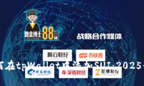 立即了解如何在tpWallet中添加SUI：2025必看步骤指南