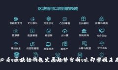 2025必看：区块链钱包发展