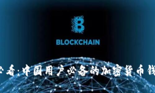 2025必看：中国用户必备的加密货币钱包推荐