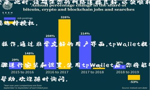 在华为手机上安装tpWallet应用的过程相对简单，下面我将为你详细介绍这一过程。

1. 检查系统要求
在开始安装tpWallet之前，首先要确保你的华为手机满足应用的系统要求。通常来说，tpWallet要求运行Android 5.0及以上版本。因此，你可以进入手机的“设置”-“关于手机”查看系统版本，确保你的设备符合条件。

2. 下载tpWallet应用
接下来，你需要获得tpWallet的安装包。由于一些地区的华为手机可能无法在Google Play Store直接下载应用，可以通过以下几种方式获取应用：

ul
  listrong官方网站下载：/strong访问tpWallet的官方网站，寻找下载链接，下载APK文件到你的手机。/li
  listrong应用市场：/strong在华为应用市场或其他第三方应用市场中搜索“tpWallet”，如果有提供，你可以直接安装。/li
  listrong通过朋友分享：/strong如果有朋友已经安装了tpWallet，可以请他们将APK文件分享给你。/li
/ul

3. 启用未知来源
在华为手机中安装APK文件之前，需要确保你的手机允许安装未知来源的应用。你可以按照以下步骤启用：

ul
  li进入“设置”，选择“安全与隐私”。/li
  li选择“更多设置”，找到“应用安装”选项。/li
  li找到“允许安装来自未知来源的应用”，将其开启。/li
/ul

4. 安装tpWallet应用
在下载完tpWallet APK后，前往“文件管理器”查找下载的文件，点击应允安装。按照屏幕上的指示完成安装过程。如果提示“应用未安装”，请检查APK文件是否完整或重新下载。

5. 完成安装并登录
安装完成后，你可以在手机主屏幕或应用列表中找到tpWallet的图标，点击打开应用。根据提示创建账号或使用已有账号登录。此时，请确保你的网络连接良好，以便顺利进行后续操作。

6. 应用权限设置
首次使用tpWallet时，应用可能会请求多种权限，如位置、相机、存储等。这些权限是应用正常运行所需的，请根据自己的需要选择授权。

7. 使用tpWallet
tpWallet是一个功能强大的钱包应用，可以存储各种数字资产。在使用过程中，你可以进行转账、查询交易记录、管理资产等操作。通过非常友好的用户界面，tpWallet提供了清晰的操作指南，帮助你快速上手。

总结
在华为手机上安装tpWallet应用只需要几步简单的操作。确保手机系统满足要求，通过可靠的途径获得APK文件，并按照步骤进行安装和设置。使用tpWallet后，你将能够享受到更加便捷的数字钱包服务。如果在安装过程中遇到任何问题，可以查阅tpWallet的官方支持或社区论坛获得帮助。

希望这篇指南能帮助你顺利在华为手机上安装tpWallet应用，享受数字资产管理的乐趣！如果有其他问题或需要进一步的帮助，欢迎随时询问。