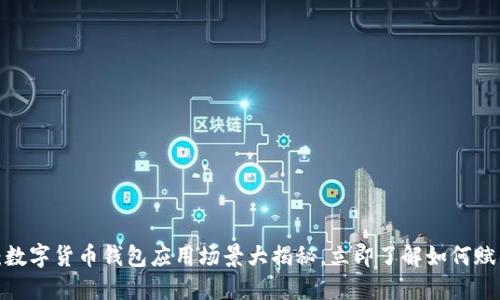 2025必看：数字货币钱包应用场景大揭秘，立即了解如何赋能未来生活