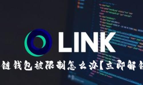 2025必看：区块链钱包被限制怎么办？立即解锁你的数字资产！
