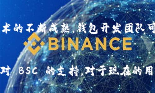 tpWallet 是一款多链数字钱包，旨在为用户提供安全、便捷的加密资产管理体验。用户可以通过这款钱包来管理多种区块链上的资产，包括以太坊（Ethereum）、比特币（Bitcoin）等主流数字货币。然而，随着区块链技术的不断发展，用户对于不同生态系统的需求也不断增加，尤其是对 Binance Smart Chain（BSC）的需求。

什么是 Binance Smart Chain（BSC）？
Binance Smart Chain 是由 Binance 推出的智能合约平台，以其高效、低手续费和快速交易确认速度而受到广泛欢迎。自推出以来，BSC 已迅速成为去中心化应用（DApp）、DeFi 项目和非同质化代币（NFT）生态系统的重要组成部分。因此，许多用户希望能够在一个钱包中管理他们在 BSC 上的资产。

tpWallet 的功能及其局限性
tpWallet 的主要特点在于其用户友好的界面和多币种支持。用户可以方便地查看和管理他们的资产，同时享受各种区块链技术所带来的便利。然而，tpWallet 在 BSC 链的支持方面一直较为有限。虽然有许多用户对 BSC 表达了强烈的希望，希望能够在 tpWallet 上看到这一链的支持，但截至目前，tpWallet 并未正式集成 BSC。

为什么 tpWallet 目前不支持 BSC？
这一问题的原因可能有如下几点：
ul
listrong技术实现/strong：支持 BSC 可能需要钱包开发团队进行大量的技术工作，以确保安全性和操作的流畅性。/li
listrong市场需求/strong：虽然 BSC 的生态系统正在增长，但tpWallet 的用户群体可能更倾向于主流币种。/li
listrong合规性问题/strong：随着各国对加密货币政策的不断更新，tpWallet 可能希望首先确保它在其运营国家的合规性。/li
/ul

用户的反馈与期待
尽管目前 tpWallet 尚未支持 BSC，但很多用户依然寄予厚望。他们希望开发者能在未来的版本中加入这一链的支持，以便能够更方便地管理其在 BSC 上的资产。例如，用户在使用去中心化金融（DeFi）平台时，能够无缝地使用他们的 tpWallet 管理资产，无疑将提升他们的使用体验。

其他支持 BSC 的钱包选择
虽然 tpWallet 尚未支持 BSC，但市场上还有许多其他数字钱包支持这一链。以下是一些推荐：
ul
listrongMetaMask/strong：作为最受欢迎的以太坊钱包之一，MetaMask 也支持 BSC，用户可以方便地在不同链间切换。/li
listrongTrust Wallet/strong：这是 Binance 官方推出的数字钱包，支持多种区块链和平台，包括 BSC，操作非常简单。/li
listrongMath Wallet/strong：此钱包支持多链，可以很方便地管理 BSC 等链上的资产。/li
/ul

未来展望：tpWallet 的可能性
对于 tpWallet 是否会在未来支持 BSC，用户只能耐心等待官方的消息。也许在不久的将来，tpWallet 会根据市场趋势和用户需求，主动支持 BSC 链，从而扩大其用户基础。同时，随着区块链技术的不断成熟，钱包开发团队可能会将更多功能整合进它们的产品中。

总结
当前 tpWallet 并不支持 BSC 链，这在一定程度上影响了用户在管理 BSC 资产的便利性。然而，随着区块链生态系统的不断发展以及用户需求的变化，我们期待 tpWallet 的未来版本能加入对 BSC 的支持。对于现在的用户，建议尝试市场上其他支持 BSC 的数字钱包，以更好地管理他们的加密资产。同时，我们也希望 tpWallet 的开发团队能够关注用户反馈，做出相应的升级与改善，为用户提供更加优质的服务。