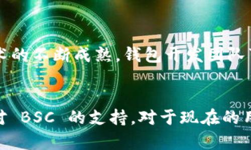 tpWallet 是一款多链数字钱包，旨在为用户提供安全、便捷的加密资产管理体验。用户可以通过这款钱包来管理多种区块链上的资产，包括以太坊（Ethereum）、比特币（Bitcoin）等主流数字货币。然而，随着区块链技术的不断发展，用户对于不同生态系统的需求也不断增加，尤其是对 Binance Smart Chain（BSC）的需求。

什么是 Binance Smart Chain（BSC）？
Binance Smart Chain 是由 Binance 推出的智能合约平台，以其高效、低手续费和快速交易确认速度而受到广泛欢迎。自推出以来，BSC 已迅速成为去中心化应用（DApp）、DeFi 项目和非同质化代币（NFT）生态系统的重要组成部分。因此，许多用户希望能够在一个钱包中管理他们在 BSC 上的资产。

tpWallet 的功能及其局限性
tpWallet 的主要特点在于其用户友好的界面和多币种支持。用户可以方便地查看和管理他们的资产，同时享受各种区块链技术所带来的便利。然而，tpWallet 在 BSC 链的支持方面一直较为有限。虽然有许多用户对 BSC 表达了强烈的希望，希望能够在 tpWallet 上看到这一链的支持，但截至目前，tpWallet 并未正式集成 BSC。

为什么 tpWallet 目前不支持 BSC？
这一问题的原因可能有如下几点：
ul
listrong技术实现/strong：支持 BSC 可能需要钱包开发团队进行大量的技术工作，以确保安全性和操作的流畅性。/li
listrong市场需求/strong：虽然 BSC 的生态系统正在增长，但tpWallet 的用户群体可能更倾向于主流币种。/li
listrong合规性问题/strong：随着各国对加密货币政策的不断更新，tpWallet 可能希望首先确保它在其运营国家的合规性。/li
/ul

用户的反馈与期待
尽管目前 tpWallet 尚未支持 BSC，但很多用户依然寄予厚望。他们希望开发者能在未来的版本中加入这一链的支持，以便能够更方便地管理其在 BSC 上的资产。例如，用户在使用去中心化金融（DeFi）平台时，能够无缝地使用他们的 tpWallet 管理资产，无疑将提升他们的使用体验。

其他支持 BSC 的钱包选择
虽然 tpWallet 尚未支持 BSC，但市场上还有许多其他数字钱包支持这一链。以下是一些推荐：
ul
listrongMetaMask/strong：作为最受欢迎的以太坊钱包之一，MetaMask 也支持 BSC，用户可以方便地在不同链间切换。/li
listrongTrust Wallet/strong：这是 Binance 官方推出的数字钱包，支持多种区块链和平台，包括 BSC，操作非常简单。/li
listrongMath Wallet/strong：此钱包支持多链，可以很方便地管理 BSC 等链上的资产。/li
/ul

未来展望：tpWallet 的可能性
对于 tpWallet 是否会在未来支持 BSC，用户只能耐心等待官方的消息。也许在不久的将来，tpWallet 会根据市场趋势和用户需求，主动支持 BSC 链，从而扩大其用户基础。同时，随着区块链技术的不断成熟，钱包开发团队可能会将更多功能整合进它们的产品中。

总结
当前 tpWallet 并不支持 BSC 链，这在一定程度上影响了用户在管理 BSC 资产的便利性。然而，随着区块链生态系统的不断发展以及用户需求的变化，我们期待 tpWallet 的未来版本能加入对 BSC 的支持。对于现在的用户，建议尝试市场上其他支持 BSC 的数字钱包，以更好地管理他们的加密资产。同时，我们也希望 tpWallet 的开发团队能够关注用户反馈，做出相应的升级与改善，为用户提供更加优质的服务。