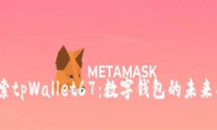 2025必看！探索tpWallet67：数