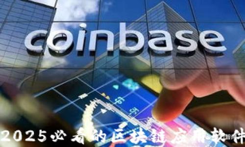 
立即掌握2025必看的区块链应用软件开发趋势