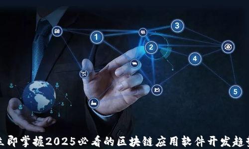 
立即掌握2025必看的区块链应用软件开发趋势