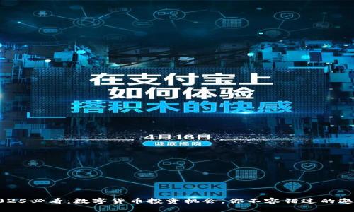 2025必看：数字货币投资机会，你不容错过的邀请