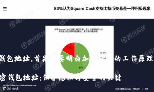 要了解他人的加密钱包地址，首先需要明白加密货币的工作原理和钱包的基本构成。

### 立即了解加密钱包地址：保护隐私与安全的关键