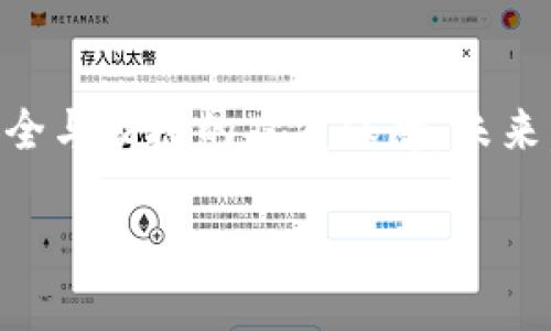 tpWallet是否支持硬件钱包？
在数字货币不断发展的今天，安全性成为用户在选择钱包时最为关注的因素之一。tpWallet作为一款备受关注的钱包解决方案，其是否支持硬件钱包也自然成为了众多用户的讨论焦点。

硬件钱包的优点
硬件钱包以其高安全性以及与网络隔离的特性，受到越来越多加密货币用户的青睐。与软件钱包相比，硬件钱包能够有效降低被黑客攻击的风险。由于私钥存储在物理设备中，用户在进行交易时可以选择将硬件钱包与计算机或移动设备连接，这使得安全性得到了大幅提升。

tpWallet的功能概述
tpWallet不仅支持多种加密货币的存储与管理，还具备友好的用户界面和强大的功能。在众多加密货币钱包中，tpWallet因其使用便捷、交易迅速以及良好的用户反馈而占有一席之地。它的目标是为用户提供一个安全、稳定且易于使用的数字资产管理平台。

目前tpWallet对硬件钱包的支持情况
截至目前，tpWallet暂时未直接支持硬件钱包的功能。这意味着如果用户希望增强安全性，需要采取另外的方案。然而，通过与某些硬件钱包的兼容性，用户仍然可以在使用tpWallet的同时，通过其他手段提高安全性。

如何结合使用tpWallet与硬件钱包
虽然tpWallet自身并不支持硬件钱包，但很多用户仍然选择将其与硬件钱包结合使用，以实现更高的安全性。例如，用户可以先将资金存入硬件钱包中持有，并在需要进行交易时，将资金逐步转入tpWallet中进行管理和交易。这样既能享受硬件钱包带来的安全保护，又能使用tpWallet的灵活性和便利性。

用户反馈与未来展望
尽管tpWallet当前不直接支持硬件钱包，但用户对其整体的安全性和性能评价仍然较高。作为一款不断发展与更新的钱包，tpWallet团队也在积极探索更多的安全特性与兼容性来满足用户需求。因此，我们可以期待未来的版本中，tpWallet能够逐步加入对硬件钱包的支持，以满足更广泛的用户需求。

结语
在数字货币的世界中，安全性始终是关注的重中之重。虽然tpWallet目前不支持硬件钱包，但通过其他方式结合使用，用户依然能够实现安全与便捷的双重保障。未来，我们期待tpWallet能够在其功能上不断完善，为用户提供更加全面的服务。

tpWallet现在是否支持硬件钱包？了解2025必看实用信息
