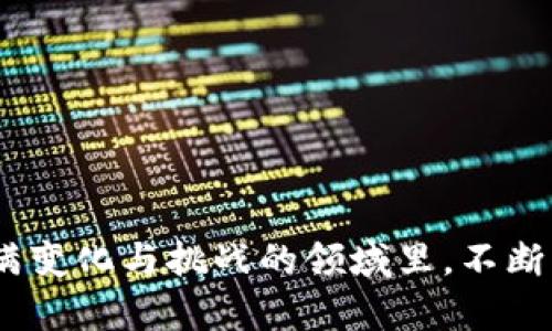 squid币在tpWallet怎么买/squid币在tpWallet怎么买

tpWallet, squid币, 加密货币, 钱包购买/guanjianci

一、什么是SQUID币？
SQUID币是一种基于区块链的加密货币，旨在为用户提供一个去中心化的金融平台。它的出现标志着去中心化金融（DeFi）领域的又一次创新。同时，SQUID币还通过各项机制激励持币者，推动社区的积极参与。为了更好地理解SQUID币，首先我们需要了解它的基本特点，以及为何它在当前的市场中引起了比以往更多的关注。

二、TP Wallet是什么？
TP Wallet是一个功能强大且用户友好的多币种数字资产钱包。它支持多种主流的加密货币，并为用户提供了强大的安全性和便利性。用户可以在TP Wallet上快速、安全地进行交易，并便捷地管理其数字资产。此外，TP Wallet还提供了DApp浏览器，用户可以直接在钱包内使用不同的去中心化应用程序，增强了用户的体验。

三、购买SQUID币的步骤
在TP Wallet上购买SQUID币的过程并不复杂，但依然需要一定的步骤进行。以下是一个详细的指南，帮助你顺利完成交易。

h4步骤1：下载并安装TP Wallet/h4
首先，确保你已经下载并安装了TP Wallet。你可以在官方的网站或者应用商店找到合适的版本。安装完成后，打开钱包，选择创建新钱包或导入已有的钱包。

h4步骤2：创建或者导入钱包/h4
如果你是新用户，选择“创建新钱包”。请务必妥善保管好助记词，这是恢复钱包的唯一方式。如果你已经有一个钱包，可以选择“导入钱包”，输入助记词即可。

h4步骤3：购买主流加密货币（如Ethereum）/h4
由于SQUID币通常在去中心化交易所交易，你需要提前准备一些主流的加密货币，比如以太坊（Ethereum）。你可以在TP Wallet中通过法币购买或者通过其他交易所获取ETH，然后将其转入TP Wallet。

h4步骤4：连接去中心化交易所/h4
打开TP Wallet，进入DApp浏览器，寻找支持SQUID币的去中心化交易所（如Uniswap或PancakeSwap）。在连接交易所后，选择以ETH换取SQUID币。

h4步骤5：进行交易/h4
在交易页面，输入你想交易的ETH数量，系统会自动计算出你将获得的SQUID币数量。确保确认交易的细节无误后，点击“交换”（Swap）按钮，完成交易。此时，你的SQUID币将会自动存入你的TP Wallet中。

四、购买SQUID币需要注意的事项
在购买SQUID币的过程中，有几个重要的细节需要注意，以确保你的资金安全和交易顺利。

h41. 检查合约地址/h4
在进行交易之前，确保你使用的是正确的SQUID币合约地址。错误的合约地址可能导致你损失资金。在进行交易之前，可以通过官方网站或者成熟的社区确认合约地址。

h42. 小额测试交易/h4
如果你是第一次购买SQUID币，建议先尝试小额交易，以确认整个过程顺利，并避免一下子投入过多资金后出现问题。

h43. 关注市场动态/h4
SQUID币的价格会受到市场因素的影响，因此在购买之前，了解当前的市场行情至关重要。可以通过一些加密货币资讯网站或社区跟踪相关动态。

h44. 妥善保管助记词/h4
助记词是你访问和恢复钱包的唯一途径。务必确保其安全，不要轻易透露给他人；建议将其尽量保存在离线的地方。

五、后续操作与注意事项
成功购买SQUID币后，你可以选择长期持有，亦或在合适的时机进行交易。无论你选择什么方式，以下几点值得进一步关注。

h41. 交易策略/h4
如果你的目标是长期持有SQUID币，那么随时关注项目的动态、社区的发展至关重要；如果是短期交易，则需要关注市场波动，及时做出反应。

h42. 参与社区活动/h4
SQUID币通常会有一些社区活动，参与其中可能获得额外的奖励。这样的活动也是了解项目、增加项目曝光度的方式。

h43. 学习相关知识/h4
加密货币领域变化快速，因此不断学习相关知识非常重要。了解区块链技术、市场行情、投资策略等，能够提升你的投资水平。

h44. 保持风险意识/h4
所有的投资都伴随着风险，尤其是在加密货币市场。一定要确保你投资的金额是在你能够承受的范围内，并做好风险管理。

结语
通过以上的步骤，相信你已经能够顺利在TP Wallet上购买SQUID币了。及时关注市场变化、参与社区互动是提高你投资收益的重要方式。在这个充满变化与挑战的领域里，不断学习与实践，将帮助你在投资旅程中走得更加稳健。希望你在未来的投资旅程中能够收获丰厚的成果！