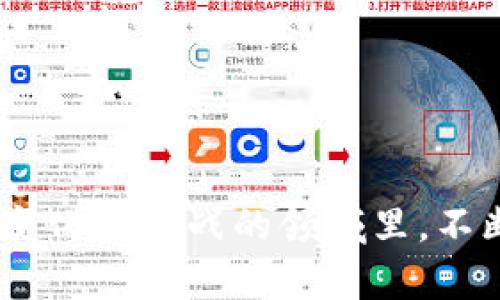 squid币在tpWallet怎么买/squid币在tpWallet怎么买

tpWallet, squid币, 加密货币, 钱包购买/guanjianci

一、什么是SQUID币？
SQUID币是一种基于区块链的加密货币，旨在为用户提供一个去中心化的金融平台。它的出现标志着去中心化金融（DeFi）领域的又一次创新。同时，SQUID币还通过各项机制激励持币者，推动社区的积极参与。为了更好地理解SQUID币，首先我们需要了解它的基本特点，以及为何它在当前的市场中引起了比以往更多的关注。

二、TP Wallet是什么？
TP Wallet是一个功能强大且用户友好的多币种数字资产钱包。它支持多种主流的加密货币，并为用户提供了强大的安全性和便利性。用户可以在TP Wallet上快速、安全地进行交易，并便捷地管理其数字资产。此外，TP Wallet还提供了DApp浏览器，用户可以直接在钱包内使用不同的去中心化应用程序，增强了用户的体验。

三、购买SQUID币的步骤
在TP Wallet上购买SQUID币的过程并不复杂，但依然需要一定的步骤进行。以下是一个详细的指南，帮助你顺利完成交易。

h4步骤1：下载并安装TP Wallet/h4
首先，确保你已经下载并安装了TP Wallet。你可以在官方的网站或者应用商店找到合适的版本。安装完成后，打开钱包，选择创建新钱包或导入已有的钱包。

h4步骤2：创建或者导入钱包/h4
如果你是新用户，选择“创建新钱包”。请务必妥善保管好助记词，这是恢复钱包的唯一方式。如果你已经有一个钱包，可以选择“导入钱包”，输入助记词即可。

h4步骤3：购买主流加密货币（如Ethereum）/h4
由于SQUID币通常在去中心化交易所交易，你需要提前准备一些主流的加密货币，比如以太坊（Ethereum）。你可以在TP Wallet中通过法币购买或者通过其他交易所获取ETH，然后将其转入TP Wallet。

h4步骤4：连接去中心化交易所/h4
打开TP Wallet，进入DApp浏览器，寻找支持SQUID币的去中心化交易所（如Uniswap或PancakeSwap）。在连接交易所后，选择以ETH换取SQUID币。

h4步骤5：进行交易/h4
在交易页面，输入你想交易的ETH数量，系统会自动计算出你将获得的SQUID币数量。确保确认交易的细节无误后，点击“交换”（Swap）按钮，完成交易。此时，你的SQUID币将会自动存入你的TP Wallet中。

四、购买SQUID币需要注意的事项
在购买SQUID币的过程中，有几个重要的细节需要注意，以确保你的资金安全和交易顺利。

h41. 检查合约地址/h4
在进行交易之前，确保你使用的是正确的SQUID币合约地址。错误的合约地址可能导致你损失资金。在进行交易之前，可以通过官方网站或者成熟的社区确认合约地址。

h42. 小额测试交易/h4
如果你是第一次购买SQUID币，建议先尝试小额交易，以确认整个过程顺利，并避免一下子投入过多资金后出现问题。

h43. 关注市场动态/h4
SQUID币的价格会受到市场因素的影响，因此在购买之前，了解当前的市场行情至关重要。可以通过一些加密货币资讯网站或社区跟踪相关动态。

h44. 妥善保管助记词/h4
助记词是你访问和恢复钱包的唯一途径。务必确保其安全，不要轻易透露给他人；建议将其尽量保存在离线的地方。

五、后续操作与注意事项
成功购买SQUID币后，你可以选择长期持有，亦或在合适的时机进行交易。无论你选择什么方式，以下几点值得进一步关注。

h41. 交易策略/h4
如果你的目标是长期持有SQUID币，那么随时关注项目的动态、社区的发展至关重要；如果是短期交易，则需要关注市场波动，及时做出反应。

h42. 参与社区活动/h4
SQUID币通常会有一些社区活动，参与其中可能获得额外的奖励。这样的活动也是了解项目、增加项目曝光度的方式。

h43. 学习相关知识/h4
加密货币领域变化快速，因此不断学习相关知识非常重要。了解区块链技术、市场行情、投资策略等，能够提升你的投资水平。

h44. 保持风险意识/h4
所有的投资都伴随着风险，尤其是在加密货币市场。一定要确保你投资的金额是在你能够承受的范围内，并做好风险管理。

结语
通过以上的步骤，相信你已经能够顺利在TP Wallet上购买SQUID币了。及时关注市场变化、参与社区互动是提高你投资收益的重要方式。在这个充满变化与挑战的领域里，不断学习与实践，将帮助你在投资旅程中走得更加稳健。希望你在未来的投资旅程中能够收获丰厚的成果！