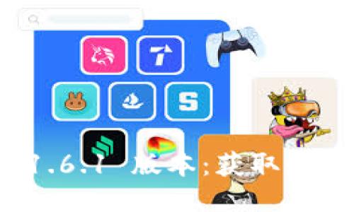 立即下载 Pi 钱包 1.6.1 版本：获取最新功能与安全性提升