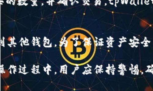 是的，tpWallet是一个支持多种加密货币的数字钱包，其中包括USDT（泰达币）。USDT是一种稳定币，与美元挂钩，广泛用于数字货币交易。用户可以通过tpWallet进行USDT的存储、转账和交易。

使用tpWallet购买USDT的过程通常涉及以下几步：

1. 创建钱包账户
如果您还没有tpWallet账户，首先需要下载并安装tpWallet应用程序，按照提示创建一个新账户。这通常涉及输入电子邮件、设置密码等步骤。

2. 验证身份
为了符合反洗钱(AML)和了解客户(KYC)的规定，您需要进行身份验证。这可能包括上传身份证明文件和提供一些基本的个人信息。

3. 充值钱包
在购买USDT之前，您需要给tpWallet充值。您可以通过银行转账、信用卡或其他加密货币进行充值。确保选择合适的充值方式，并遵循指引进行操作。

4. 购买USDT
充值成功后，您可以通过钱包内的交易功能购买USDT。在交易界面，选择您想购买的数量，并确认交易。tpWallet会即时处理您的订单，并将USDT发送到您的钱包地址。

5. 安全存储与管理
购买USDT后，您可以选择将其保留在tpWallet中，进行进一步交易，或将其转移到其他钱包。为了保证资产安全，建议启用双重认证，并妥善管理您的私钥。

总之，tpWallet是一个方便且安全的选择，适合希望购买和管理USDT的用户。在操作过程中，用户应保持警惕，确保遵循安全协议，保护自己的资产安全。