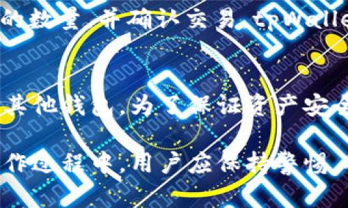 是的，tpWallet是一个支持多种加密货币的数字钱包，其中包括USDT（泰达币）。USDT是一种稳定币，与美元挂钩，广泛用于数字货币交易。用户可以通过tpWallet进行USDT的存储、转账和交易。

使用tpWallet购买USDT的过程通常涉及以下几步：

1. 创建钱包账户
如果您还没有tpWallet账户，首先需要下载并安装tpWallet应用程序，按照提示创建一个新账户。这通常涉及输入电子邮件、设置密码等步骤。

2. 验证身份
为了符合反洗钱(AML)和了解客户(KYC)的规定，您需要进行身份验证。这可能包括上传身份证明文件和提供一些基本的个人信息。

3. 充值钱包
在购买USDT之前，您需要给tpWallet充值。您可以通过银行转账、信用卡或其他加密货币进行充值。确保选择合适的充值方式，并遵循指引进行操作。

4. 购买USDT
充值成功后，您可以通过钱包内的交易功能购买USDT。在交易界面，选择您想购买的数量，并确认交易。tpWallet会即时处理您的订单，并将USDT发送到您的钱包地址。

5. 安全存储与管理
购买USDT后，您可以选择将其保留在tpWallet中，进行进一步交易，或将其转移到其他钱包。为了保证资产安全，建议启用双重认证，并妥善管理您的私钥。

总之，tpWallet是一个方便且安全的选择，适合希望购买和管理USDT的用户。在操作过程中，用户应保持警惕，确保遵循安全协议，保护自己的资产安全。