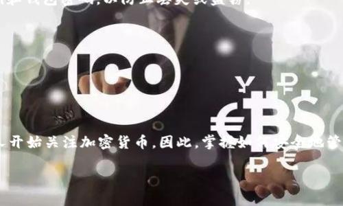 要将小黄人币（Minion Coin）提到tpWallet，您需要遵循几个步骤。这些步骤将涵盖创建钱包、获取小黄人币、以及如何将其转移到tpWallet。

### 步骤一：创建tpWallet账户

1. 下载并安装tpWallet
首先，您需要在您的移动设备上下载并安装tpWallet。这款钱包支持多种加密货币，界面友好，安全性高。您可以在应用商店中搜索“tpWallet”并进行安装。

2. 注册账户
打开tpWallet应用后，您需要创建一个新账户。按照提示输入您的电子邮件地址和设置一个强密码。确保您的密码安全并易于记忆。同时，您也可以选择启用双重身份验证以增加安全性。

### 步骤二：获取小黄人币（Minion Coin）

1. 选择交易所
小黄人币可以在多个加密货币交易所进行交易。您需要选择一个支持该币种的交易所（如CoinMarketCap、PancakeSwap等）。注册并验证您的账户。

2. 充值资金
在您注册的交易所上充值资金，通常支持法币充值或其他加密货币充值。确认您的充值已到账。

3. 购买小黄人币
使用您充值的资金，在交易所选择小黄人币进行购买。输入您想要购买的数量，确认交易并完成购买。

### 步骤三：将小黄人币转移到tpWallet

1. 获取tpWallet地址
在tpWallet应用中，您需要找到账户地址。在“资产”或“钱包”界面，找到小黄人币并点击“接收”按钮。系统将显示您的钱包地址以及二维码，您可以复制这个地址。

2. 发起转账
返回到您购买小黄人币的交易所，选择“提币”或“提现”。在提币页面，输入您刚刚复制的tpWallet地址，并输入您想转移的小黄人币数量。务必仔细核对地址，确认无误后进行提交。

3. 等待转账确认
提交提币请求后，交易所会处理您的转账。一般来说，转账处理会在几分钟内完成，但在一些情况下可能需要更长时间。您可以在tpWallet中查看转账状态。

### 注意事项

1. 网络费用
在进行加密货币转账时，通常会有网络费用。这笔费用会根据网络的拥堵程度而变化。因此，在转账之前，确认一下当前的网络费用。

2. 安全性
确保您在安全的网络环境下进行任何代币的交易和转移，避免在公共网络上进行操作。此外，妥善保管您的私钥和钱包密码，以防止丢失或盗窃。

3. 了解相关法规
不同国家/地区对加密货币的监管政策可能不同，务必了解您所在地的法规，以避免不必要的麻烦。

### 结语

总结
将小黄人币提到tpWallet的过程相对简单，只需遵循以上步骤即可完成。随着区块链技术的发展，越来越多的人开始关注加密货币。因此，掌握如何安全地管理和转移加密资产是非常重要的。在此过程中，确保账户和资产的安全，正确处理每一步，以保障您的投资收益。

希望以上信息能够帮助您顺利将小黄人币提到tpWallet中。
