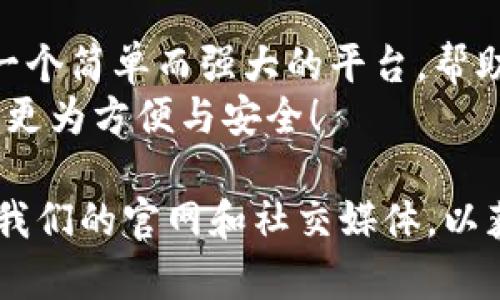 barefoot小狐狸钱包APP使用方法图解：现在就学会如何轻松管理你的数字资产！/barefoot

小狐狸钱包, 使用方法, 数字资产, 加密货币/guanjianci

引言
在数字资产日益普及的今天，拥有一个安全、便捷的钱包应用显得尤为重要。小狐狸钱包（Fox Wallet）作为一款备受推崇的数字钱包APP，为用户提供了安全存储和管理加密货币的功能。那么，如何使用小狐狸钱包APP来管理自己的数字资产呢？本文将为您详细图解其使用方法。

一、小狐狸钱包APP的下载与安装
首先，要使用小狐狸钱包，您需要在智能手机上下载安装该APP。可以在苹果App Store或安卓应用市场中搜索“小狐狸钱包”进行下载。在谨慎选择下载源的同时，请确保从官方渠道获取，以避免任何潜在的安全风险。

二、注册与登录
下载完成后，打开小狐狸钱包APP，您将看到一个用户友好的界面。首次使用时，您需要进行注册。点击“注册”按钮，填写相关信息，包括手机号和密码，记得选择一个强密码以保护您的资产。
注册完成后，您将收到一封验证邮件或短信，跟随提示进行验证。一旦验证成功，您即可登录到您的钱包账号。

三、创建新的钱包
登录后，您可以选择创建一个全新的钱包。点击“创建钱包”，APP将引导您设置一个安全的助记词。这些助记词是您恢复钱包的关键，请务必妥善保存，最好是离线保存。
在设置助记词时，您需要确认这些词语的顺序，以确保记忆的准确性。如果您不小心丢失了助记词，那么您很可能无法找回钱包中的资产，因此一定要格外小心。

四、钱包界面介绍
创建完钱包后，您将进入小狐狸钱包的主界面，界面，所有功能分布合理。您可以看到您的资产总览、最近交易记录、通知中心等。
在主页面中，顶部显示的是您的资产总值，实时更新您持有的各类加密货币的总市值。下面则是各个币种的详细信息，包括余额及其当前价格。

五、添加和管理数字资产
为了开始管理数字资产，您需要在小狐狸钱包中添加加密货币。点击页面上的“添加资产”按钮，您可以选择您想要添加的币种，例如Bitcoin、Ethereum等。
此外，您还可以通过“管理资产”功能，将不再需要的资产从列表中移除。点击资产右侧的“管理”按钮，按提示操作即可。这样能让您的钱包界面更加简洁，有助于快速查找需要的资产。

六、发送和接收加密货币
小狐狸钱包支持方便快捷的发送和接收加密货币。若要接收资金，点击“接收”按钮，系统将生成一个二维码和地址，您可以将此信息分享给发送者。
而发送资金时，点击“发送”按钮，输入接收者的地址和转账金额，确认无误后即可完成交易。请注意，网络交易通常需支付一定的手续费，具体金额可以在页面上查看。

七、交易历史与记录
小狐狸钱包还提供详细的交易历史功能。在主界面，您可以找到“交易记录”选项，点击后即可查看所有过去的交易记录，包括时间、金额以及交易状态等信息。
这使得您能够有效地跟踪自己所有的交易活动，从而更好地进行资产管理和分析。

八、安全设置与备份
安全性在数字资产管理中至关重要。小狐狸.wallet提供多种安全设置，让用户尽可能地保护自己的资产。您可以在“安全中心”中找到相关设置选项。
建议您启用两步验证，以增加安全性。此外，定期备份助记词和私钥是保护资产的关键，一旦丢失，您的资金将面临风险。

九、使用小狐狸钱包的额外功能
除了基本的资产管理功能，小狐狸钱包还集成了一些额外的服务。例如，您可以在APP中直接参与去中心化交易所的交易，或是通过DApp进行更为复杂的金融操作。
同时，您还可以关注市场动态，获取最新的加密货币新闻和咨询。在APP中注册用户，系统会推送最新市场消息，帮助您及时了解市场走势，从而做出更好的投资决策。

十、总结
通过以上的详细介绍，我们相信，小狐狸钱包APP的使用方法已经为您清晰展现。从下载、注册到资产管理，小狐狸钱包提供了一个简单而强大的平台，帮助用户轻松管理自己的数字资产。
无论是加密货币新手还是经验丰富的投资者，小狐狸钱包都能满足您的需求。现在就下载并开始使用吧，让您的数字资产管理更为方便与安全！

希望这些信息对您有所帮助，如果您有任何疑问或需要进一步的帮助，随时可以在小狐狸钱包APP内联系客服。也欢迎您关注我们的官网和社交媒体，以获得更多的使用技巧和市场动向！