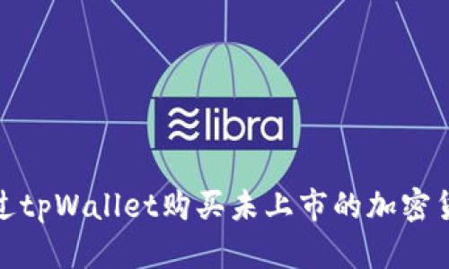 2025必看：如何通过tpWallet购买未上市的加密货币？立即掌握技巧！