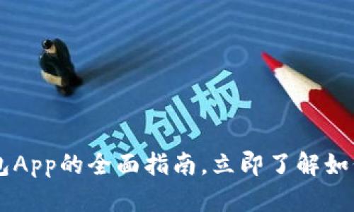 2025必看：OKEx数字钱包App的全面指南，立即了解如何安全管理你的数字资产