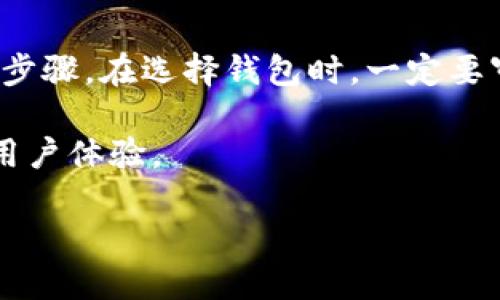 虚拟币钱包是用于存储、管理和交易加密货币的数字工具或软件。它们可以是软件应用程序（如手机应用、桌面程序）或硬件设备（如USB设备）。以下是关于虚拟币钱包的一些关键点：

### 虚拟币钱包的类型

虚拟币钱包主要分为两类：热钱包和冷钱包。热钱包是指随时可以连接到互联网的钱包，通常用于日常交易和消费。这类钱包的优点是方便快捷，用户可以随时发送和接受加密货币，然而，它们的安全性较低，因为容易受到黑客攻击。

相对而言，冷钱包是不连接互联网的存储方式，如硬件钱包或纸钱包。这类钱包更加安全，但在进行交易时需要先将加密货币从冷钱包转移到热钱包中，因此使用不够方便。

### 虚拟币钱包的功能

虚拟币钱包的基本功能包括生成和管理公私钥、存储加密货币、发送和接收数字资产以及查看交易历史。用户通常通过公钥进行接收，通过私钥进行签名和授权交易。因此，保护私钥是确保虚拟币安全的重要措施。

### 选择虚拟币钱包需考虑的因素

在选择虚拟币钱包时，有几个关键因素需要考虑。首先是安全性，确保钱包提供足够的安全保护措施，比如双因素认证和加密。其次是易用性，界面友好的钱包更容易上手，适合新手用户。此外，还应考虑支持的加密货币种类，确保钱包可以满足你的需求。

### 如何使用虚拟币钱包

使用虚拟币钱包相对简单。用户通常需要下载安装并设置钱包，生成新的公私钥时，钱包会提供备份私钥和助记词的选项，建议用户妥善保存。此外，用户可以通过复制粘贴或扫描二维码的方式进行交易，发送和接收加密货币也十分便捷。

### 虚拟币钱包的风险

尽管虚拟币钱包提供了便利，但使用时也应注意一些潜在的风险。热钱包容易受到网络攻击，用户必须定期更新软件，保持安全性。而冷钱包虽然安全性高，但如果丢失了硬件或忘记了密码，用户可能面临无法找回钱财的困境。因此，合理分配资产，选择合适的钱包形式是投资加密货币的关键。

### 总结

虚拟币钱包是现代数字经济不可或缺的一部分。无论是新手还是老手，了解钱包的类型、功能及使用方法，都是投资加密货币的重要步骤。在选择钱包时，一定要审慎考虑安全性和便捷性，以确保资产的安全和流动性。

随着加密货币市场的不断发展，虚拟币钱包的功能也在不断演进，未来的虚拟币钱包可能会整合更多的金融服务，提供更加优质的用户体验。

如果你想了解更多关于虚拟币钱包的信息，或许可以关注相关的新闻动态和行业报告，以便做出更为明智的投资决策。