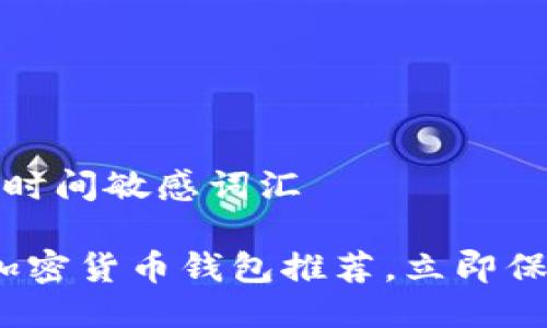 思考一个的，加入时间敏感词汇

2025必看：最佳加密货币钱包推荐，立即保护你的数字资产！