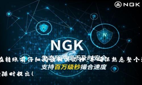 关于“狐狸钱包能导入TPWallet吗？”这个问题，答案是：狐狸钱包（MetaMask）可以与TPWallet进行一定程度的互操作，但直接导入并不简单。以下是对这一问题的详细解答。

狐狸钱包与TPWallet简介
狐狸钱包（MetaMask）是一款广受欢迎的加密货币钱包，支持以太坊及以太坊兼容的区块链。它允许用户存储、发送和接收加密货币，同时也能够与分布式应用程序（DApps）直接交互。而TPWallet则是另一个数字钱包，主要用于存储和管理各种加密资产，尤其是在一些特定的区块链生态系统中。

兼容性问题
首先，需要明确的是狐狸钱包和TPWallet并不属于同一类型的钱包，并且支持的区块链可能有所不同。这意味着如果你想从狐狸钱包迁移资产到TPWallet，可能需要将资产转化为TPWallet支持的格式。然而，在数据和地址的导入方面，它们的兼容性相对较低。

导入步骤
如果你都想在TPWallet中使用狐狸钱包的资产，你可以按照以下步骤操作：
ol
  li确认你的狐狸钱包是否包含TPWallet支持的资产。/li
  li在TPWallet中创建一个新的钱包（如果你还没有）。/li
  li使用区块链交易所或桥接服务，将狐狸钱包中的资产转移到TPWallet支持的地址。/li
  li在TPWallet中查看和管理你的资产。/li
/ol

注意事项
在进行资产迁移之前，务必注意以下几点：
ul
  li确保复制和粘贴地址时的准确性，避免因地址错误导致资产永久丢失。/li
  li在进行大额交易之前，尝试进行小额交易以确认操作流程。/li
  li了解转账过程中的手续费，以确保转账的成本最小化。/li
/ul

总结
狐狸钱包与TPWallet之间的直接导入是不可行的，但用户可以通过转账的方式进行资产的迁移。为了确保资产的安全，建议在转账前仔细阅读相关文档，并确保熟悉整个流程。因此，在安全和便捷的前提下，可以有效管理和使用你的加密资产。

这样的内容对于理解狐狸钱包与TPWallet之间的关系和操作步骤是相当完整的。如果有其他问题或者需要进一步的帮助，请随时提出！