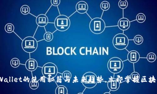 2025必看：tpWallet的使用秘籍与未来趋势，立即掌握区块链时代的新宠！