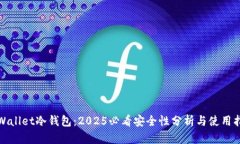 tpWallet冷钱包：2025必看安