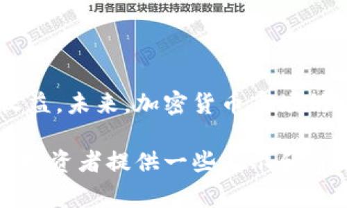 在加密货币领域，投资者通常会面临市场波动和资产缩水的风险。近期，关于Shiba Inu（SHIB）和TP Wallet的讨论中，有不少投资者提到TP Wallet的价值缩水问题。本文将详细探讨这一现象的原因，并提供一些可能的解决方案和应对策略。

TP Wallet简介
TP Wallet是一款支持多种加密货币的钱包应用程序，用户可以在此安全存储和管理自己的数字资产。TP Wallet凭借其易用性和安全性，吸引了众多加密货币爱好者。不过，像所有加密货币项目一样，TP Wallet也受市场波动的影响，近期其相关资产的价值出现了缩水趋势。

SHIB和TP Wallet的关联
Shiba Inu是一种在加密市场中引起极大关注的代币，其社区活跃度和投资热情不断高涨。TP Wallet作为一种数字资产管理工具，自然吸引了希望存储SHIB等代币的用户。因此，当SHIB价格波动时，TP Wallet的用户体验和资产价值也会受到直接影响。

TP Wallet资产缩水的原因
那么，TP Wallet为什么会出现资产缩水的现象呢？以下几点原因值得关注：
ul
    listrong市场波动：/strong加密货币市场的波动性众所周知。投资者心态的变化、政策的影响、市场供需关系等，都可能导致代币价格的急剧波动。/li
    listrong投资者信心：/strong如果投资者对市场前景感到不安，可能会选择出售手中的资产，这将进一步压低价格。/li
    listrong流动性问题：/strong某些代币的流动性不足，可能导致大宗交易时价格大幅波动，这种现象在TP Wallet中也可能出现。/li
    listrong技术因素：/strong交易平台或者钱包的技术问题，比如网络拥堵，可能会影响用户的交易体验，导致部分用户选择离场，进而影响资产的整体价值。/li
/ul

应对资产缩水的策略
面对TP Wallet资产缩水的情况，投资者需要采取一些有效的策略来应对。以下是一些建议：
ul
    listrong保持冷静：/strong面对市场波动，保持理性和冷静是十分重要的。情绪化的决策往往会导致更大的损失。/li
    listrong多元化投资：/strong不要将所有的资产都放在一个篮子里，通过多元化投资可以有效减少单一资产价格波动带来的风险。/li
    listrong进行市场分析：/strong及时关注市场动态，分析相关资产的走势和可能的影响因素，有助于做出更为明智的投资决策。/li
    listrong设置止损：/strong在投资之前，合理设置止损位，如果资产达到止损线，应果断平仓，以防止更大损失。/li
/ul

未来展望与结语
尽管TP Wallet及其相关资产面临缩水的风险，但通过合理的投资策略和良好的市场分析，可以降低损失，维护投资的整体收益。未来，加密货币市场仍将保持其独特的活力和机会。投资者需保持开放的心态与前瞻的视野，以便在变化莫测的市场中抓住机遇。

总之，TP Wallet缩水现象提醒投资者，市场在变化，时刻保持警惕、理性决策非常重要。我们希望通过此文能为广大加密货币投资者提供一些启示和帮助，让大家在复杂的市场中更为从容地应对各种挑战。