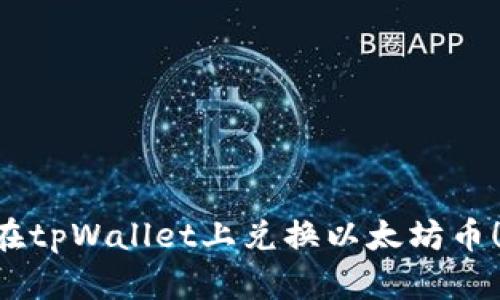 立即了解如何在tpWallet上兑换以太坊币！2025必看指南