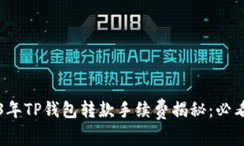 2023年TP钱包转款手续费揭秘：必看指南