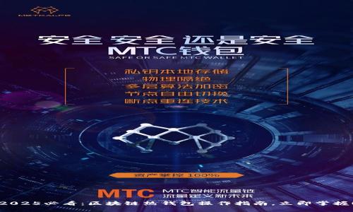 2025必看：区块链热钱包操作指南，立即掌握！